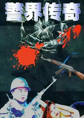 《警界传奇》：正义与邪恶的终极较量，热血警察谱写英雄赞歌！