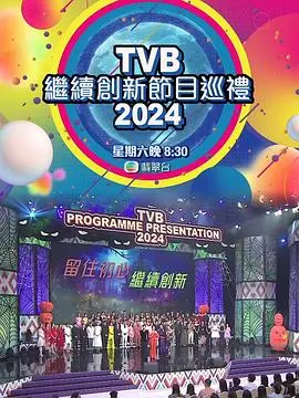 TVB 2024节目巡礼：港剧迷的狂欢！创新力MAX，总有一款让你心动！
