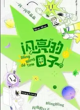 《闪亮的日子休番特辑》：回忆杀！那些年我们追过的星，爆笑幕后花絮大公开！