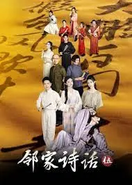 《邻家诗话 第五季》：诗意栖居，烟火日常，在传统文化中寻找治愈力量