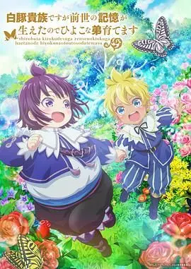 白豚贵族养成记！《养育弱小的弟弟》第二季来袭，前世记忆觉醒，异世界也要当好哥哥！