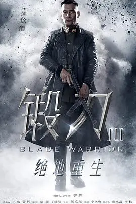 战火淬炼英雄：《锻刀之绝地重生》硬汉燃情，谱写铁血传奇！