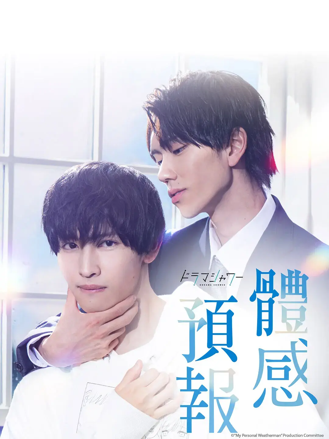 《体感预报》：气象预报员的甜蜜爱情风暴，高甜预警！