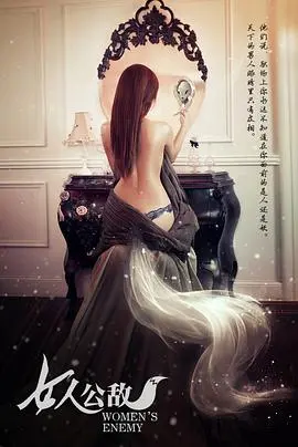 深度剖析《女人公敌》：当爱情遭遇背叛，看女性如何觉醒与反击！