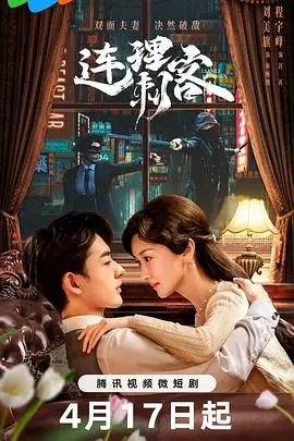 《连理刺客》：刀光剑影下的宿命纠缠，谁才是这场复仇游戏的最终赢家？