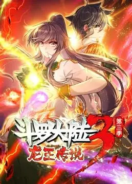 《斗罗大陆3龙王传说动态漫画第3季》：热血再燃，唐舞麟的冒险新篇章！