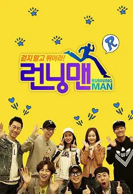 Running Man SBS综艺：韩国明星的疯狂追逐游戏秀，爆笑冒险与团队精神的终极指南