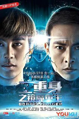 二重身之镜魔重生 下部 海报