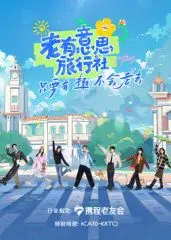 老有意思旅行社：奇妙冒险与搞笑旅程的终极指南
