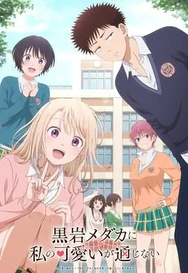 《我的可爱对黑岩目高不管用》：另类恋爱喜剧？直球告白少女 vs. 无感少年！