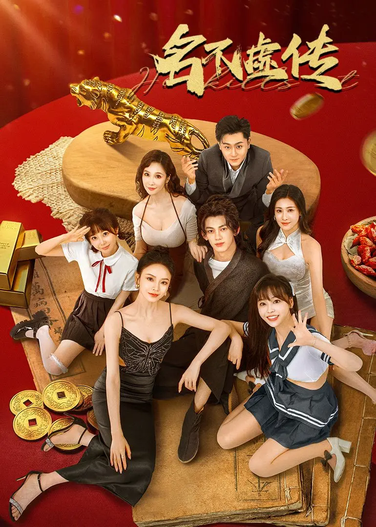 揭秘《名不虚传》：一部关于真实与虚幻的深度冒险，让你重新审视人生选择