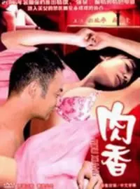 《肉香》：挑战伦理底线的禁忌之恋，一场关于欲望与救赎的黑色童话