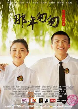 青春回忆杀！电影《那年匆匆》带你重温青涩爱恋与懵懂时光！