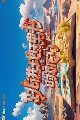 《跳进地理书的旅行第四季》：一场爆笑又硬核的文化探险，地理盲也能爱上！