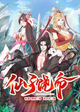 《仙子饶命》动态漫画：爆笑修仙恋爱，逆袭之路，全程高能！