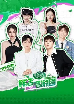《鲜活唱游团》：用歌声点亮青春，一场治愈心灵的音乐之旅！