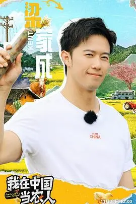 《我在中国当农人》：镜头下的田园牧歌与真挚情感，感受中国乡村的泥土芬芳