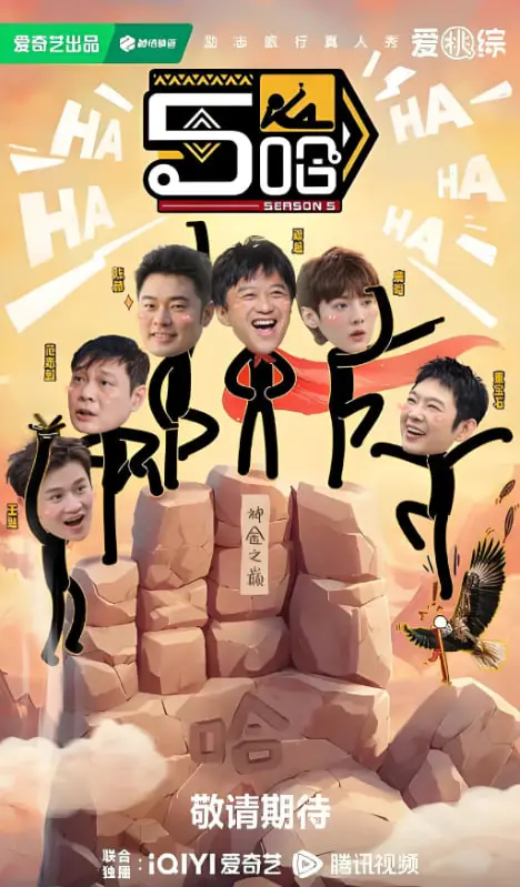 《哈哈哈哈哈 第五季》爆笑回归：邓超领衔，看兄弟团如何一路'囧'途，笑出腹肌！