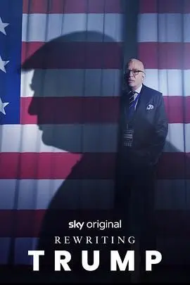 《改写特朗普》：一场荒诞的政治实验？爆笑喜剧背后的深刻反思