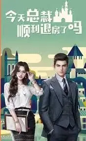 《今天总裁顺利退房了吗》：霸道总裁爱上我？先搞定退房再说！爆笑甜宠来袭