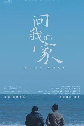 《回我的家》：温情日剧治愈心灵，家庭羁绊与自我救赎之旅