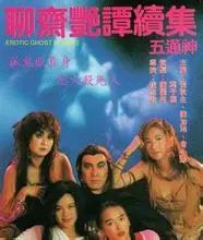 《聊斋艳谭2五通神》：揭秘香艳背后的欲望深渊与人性挣扎！