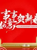 《2025蓉澳城市春晚》：感受蓉澳魅力，欢度新春佳节！
