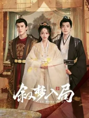 《叙梦入局》：一场梦境交织的救赎之旅，解开尘封的记忆之谜！