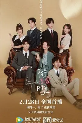 《平行恋爱时差》：穿越时空的爱恋，浪漫与科幻的完美交织！