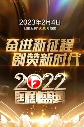 《2022国剧盛典》：回忆杀！谁是你心中年度最佳？红毯造型、获奖感言全解析！
