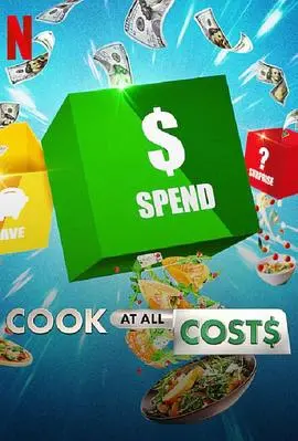 《精打细算厨神战》第一季：美食界的生存游戏，看抠搜厨师如何逆袭！