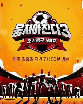 《团结才能踢3》：草根足球梦再燃！热血爆笑，这次要踢进世界杯？