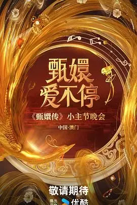 《甄嬛爱不停》：宫斗升级！看钮祜禄·甄嬛如何一路开挂，逆风翻盘，爱恨情仇永不停歇！