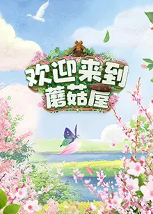 《欢迎来到蘑菇屋》：治愈系网剧的独特魅力，温暖你我疲惫的心灵