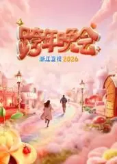 2026浙江卫视跨年晚会：星光璀璨，惊喜连连，邀你共赴新年奇幻之旅！