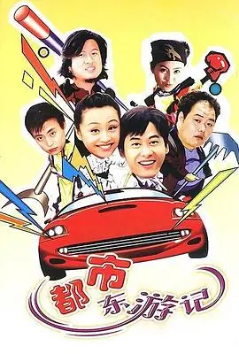 《都市东游记》：当古老神话遇上现代都市，一场奇幻的浴血反击！