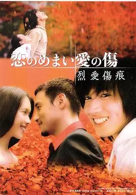 《烈爱伤痕》：爱到极致是毁灭？一段扭曲虐恋的深刻剖析，挑战你的爱情观！