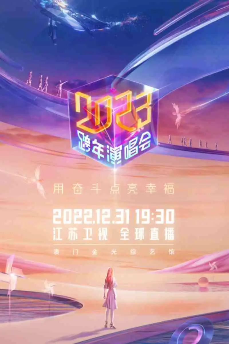 江苏卫视2023跨年：群星璀璨，视听盛宴，科技与情怀并存的年度狂欢！