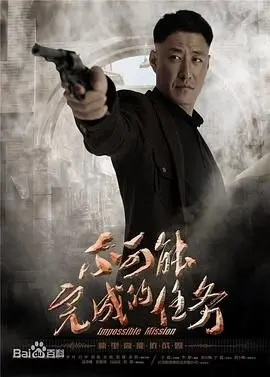 《不可能完成的任务》：谍战悬疑与时代洪流下的英雄本色，致敬那些坚守信仰的无名者