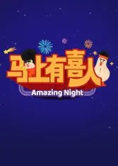 《马上有喜人》：一场啼笑皆非的“喜事”，却藏着最动人的爱情救赎！