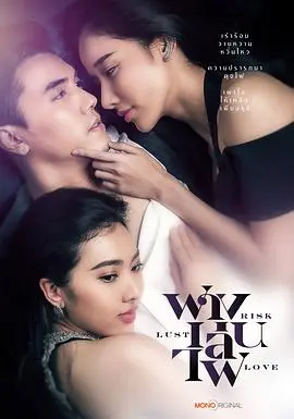 《险欲爱》：揭秘禁忌边缘的爱恨纠葛，人性挣扎与欲望的终极拷问！