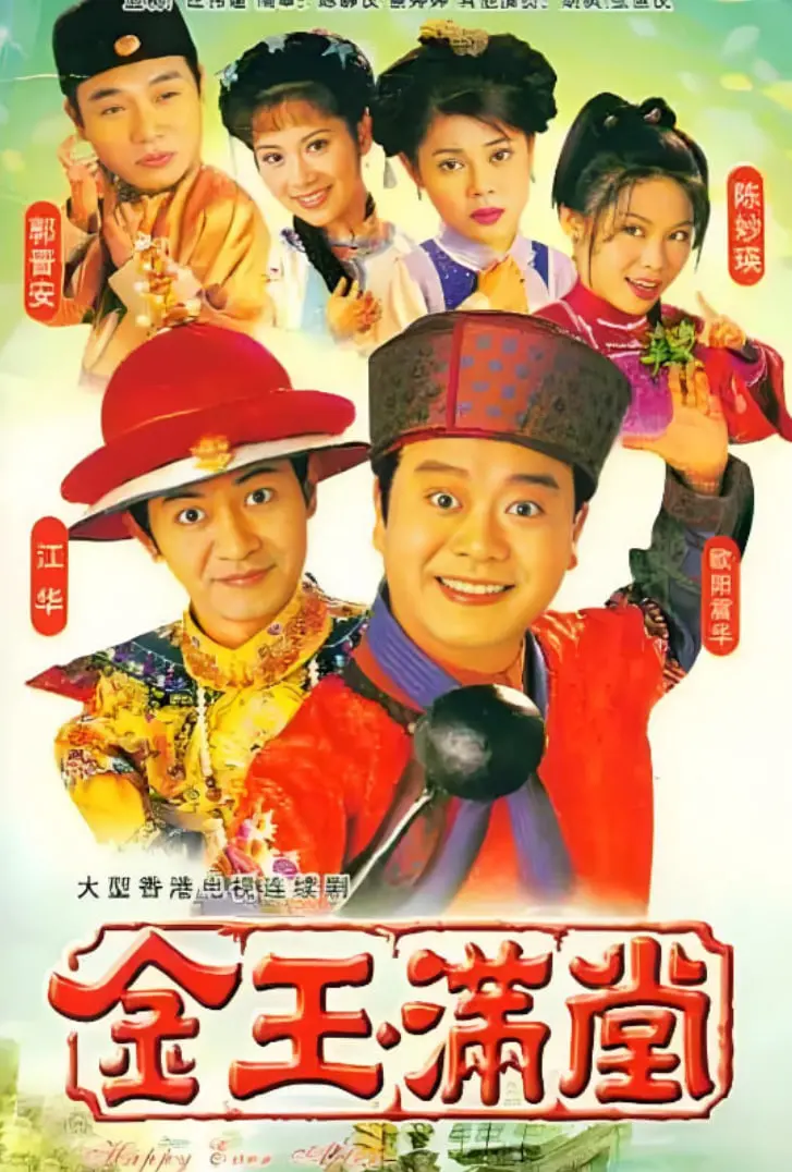 《金玉满堂 1999》：一部充满怀旧港片味道的喜剧佳作，笑中带泪，温暖你的每一个瞬间！