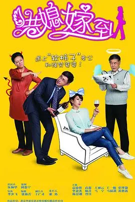 《港媳嫁到》：两地文化碰撞下的婚姻保卫战，看港女如何“驯服”北京婆婆？