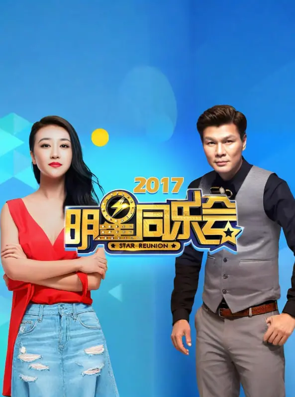 《明星同乐会 2017》：笑声与温暖的年末派对，一场群星闪耀的视听盛宴！