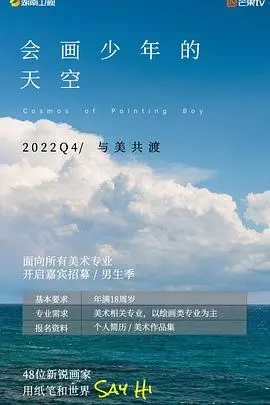 《会画少年的天空》：国产青春片新高度？当画笔遇上江湖，一场关于梦想与归隐的别样江湖。