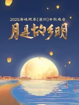 《月是故乡明·海峡两岸（漳州）中秋晚会 2025》：千里婵娟共此时，两岸情深暖中秋
