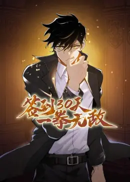 签到30天一拳无敌动态漫：从废柴到战神，热血升级，打爆一切的爽漫传奇！