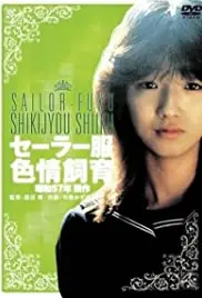 《水手服色情饲育》：禁忌之爱的黑暗童话，人性深渊的扭曲绽放