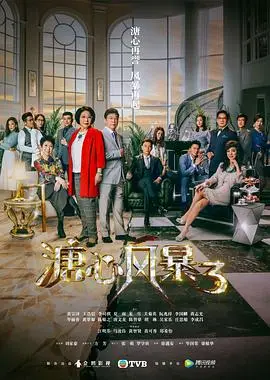 《溏心风暴3（国语版）》：豪门恩怨与人性挣扎的咏叹调，一次看懂家族企业的兴衰史！