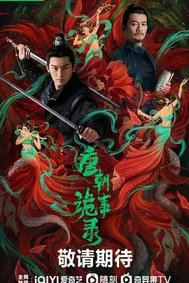 《唐朝诡事录》：悬疑烧脑的古装探案盛宴，诡谲奇案层层剥开，带你穿越时空